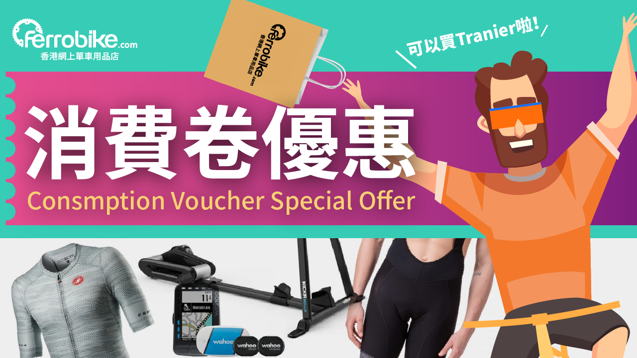 【#消費卷優惠2022】單車訓練/人身裝備升級推介 !升級部車不如升級個人!