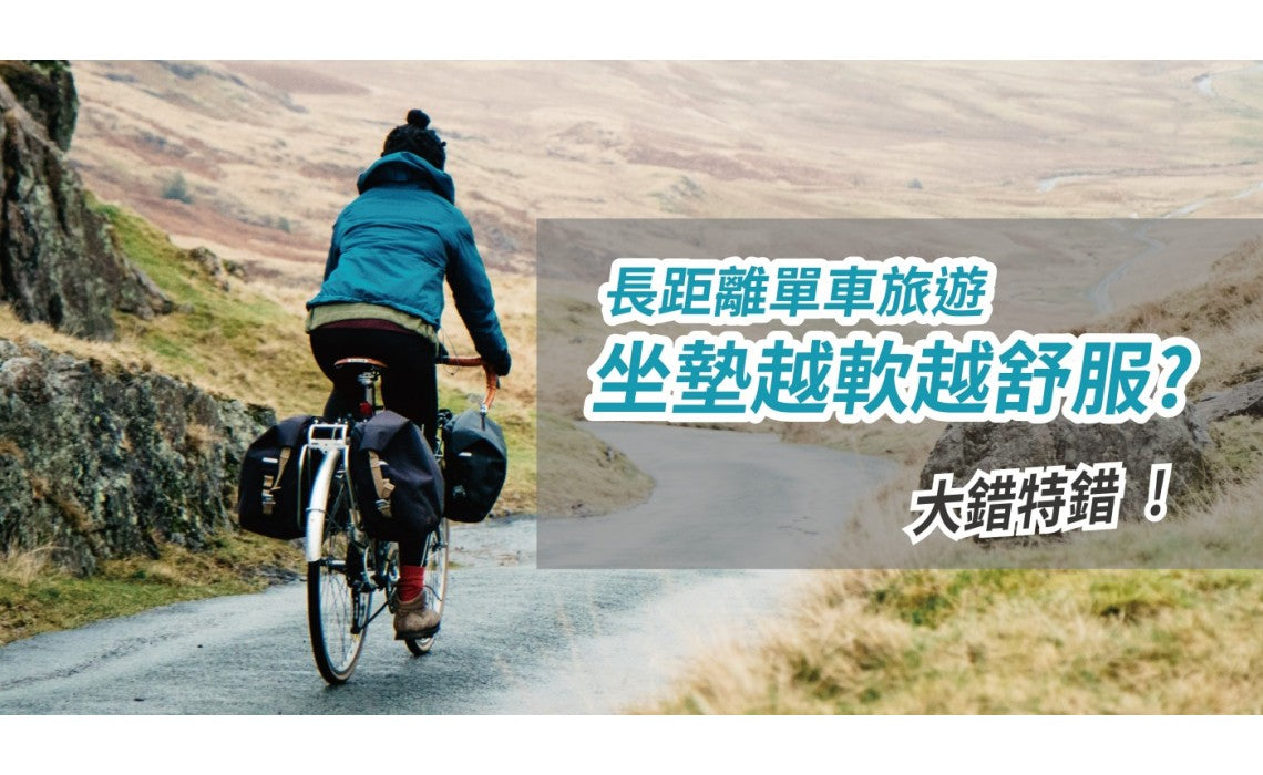 【 長距離單車旅遊,坐墊越軟越舒服 大錯特錯 】單車座墊