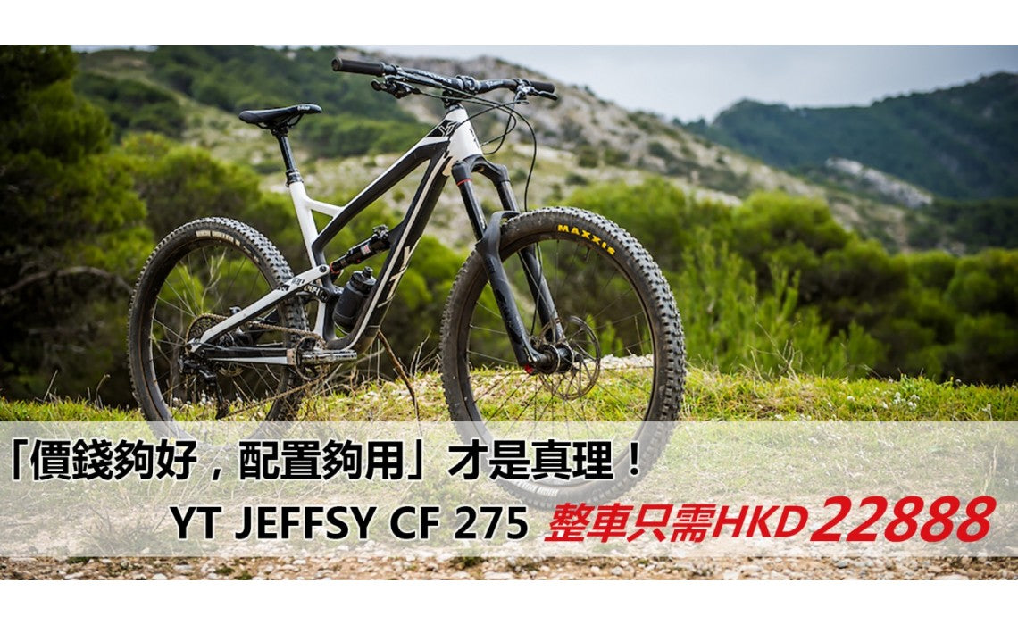 「價錢夠好,性能夠用」才是真理! YT JEFFSY CF 275 整車只需HKD 22888