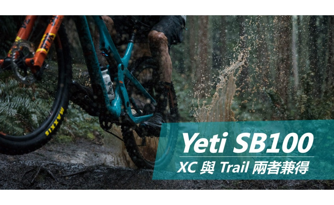 誰說 XC 與 Trail 無法兼得:看看 Yeti 新推出的 SB100